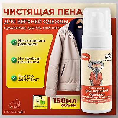 Пена-очиститель для верхней одежды