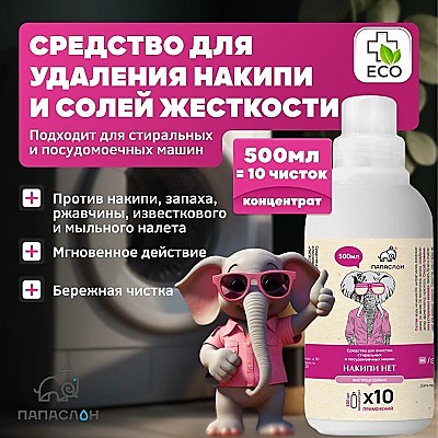 Очиститель накипи и известкового налёта